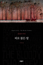 피로 물든 방 (보급판) (문학동네 세계문학전집 030)